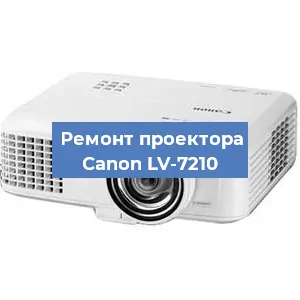 Замена линзы на проекторе Canon LV-7210 в Краснодаре